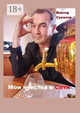 Обложка книги «Мои чувства в Сети. Сборник рассказов»