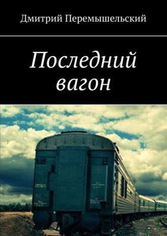 Обложка книги «Последний вагон»