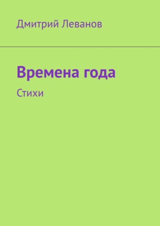 Дмитрий Леванов. Времена года. Стихи