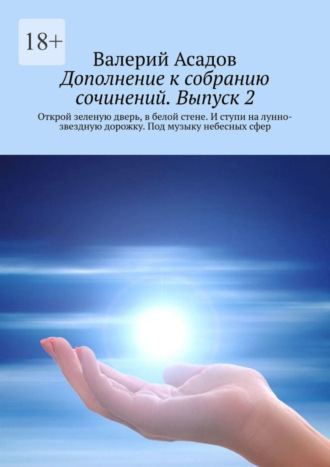 Валерий Асадов. Дополнение к собранию сочинений. Выпуск 2. Открой зеленую дверь, в белой стене. И ступи на лунно-звездную дорожку. Под музыку небесных сфер