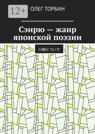 Обложка книги «Сэнрю – жанр японской поэзии»