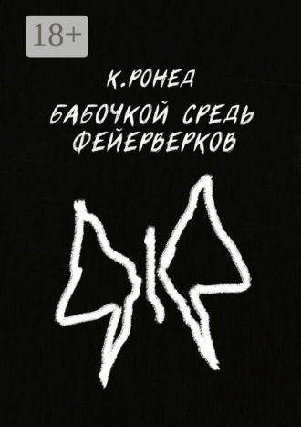Обложка книги «Бабочкой средь фейерверков»