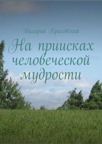 Валерий Красовский. На приисках человеческой мудрости