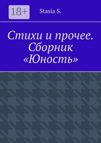 Stasia S.. Стихи и прочее. Сборник «Юность»