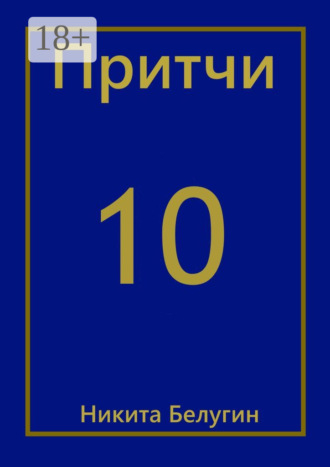 Обложка книги «Притчи-10»