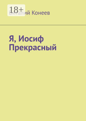 Обложка книги «Я, Иосиф Прекрасный»