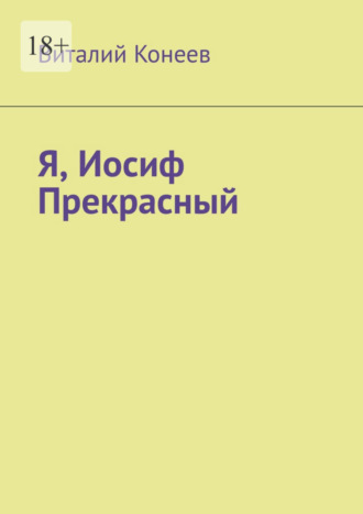 Виталий Конеев. Я, Иосиф Прекрасный