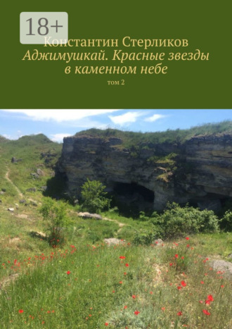 Обложка книги «Аджимушкай. Красные звезды в каменном небе. Том 2»