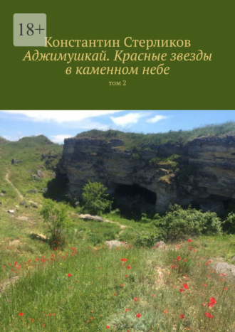 Константин Стерликов. Аджимушкай. Красные звезды в каменном небе. Том 2