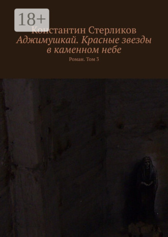 Обложка книги «Аджимушкай. Красные звезды в каменном небе. Роман. Том 3»