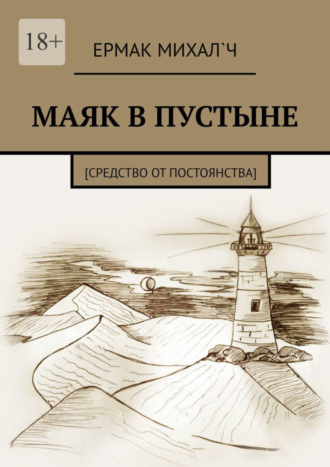 Обложка книги «Маяк в пустыне. [Средство от постоянства]»