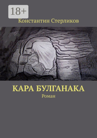 Обложка книги «Кара Булганака. Роман»