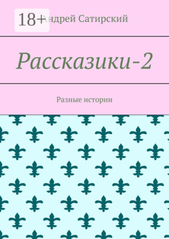 Обложка книги «Рассказики-2. Разные истории»
