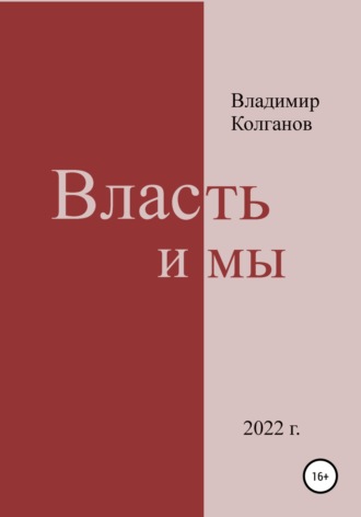 Обложка книги «Власть и мы»