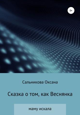 Обложка книги «Сказка о том, как Веснянка маму искала»