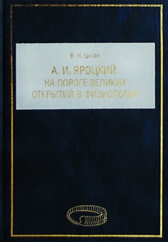 Обложка книги «А. И. Яроцкий. На пороге великих открытий в физиологии»