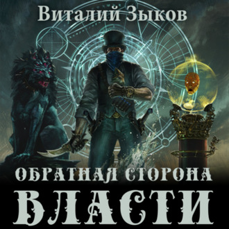 Обложка книги «Обратная сторона Власти»