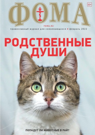 Обложка книги «Журнал «Фома». № 02(226) / 2022 (+ epub)»