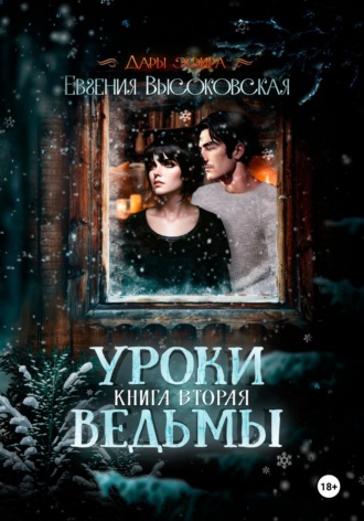 Уроки ведьмы. Книга вторая. 