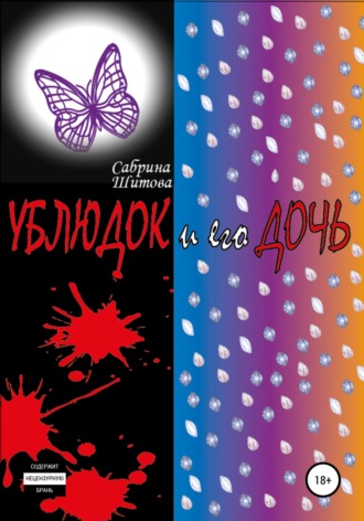 Обложка книги «Ублюдок и его дочь»