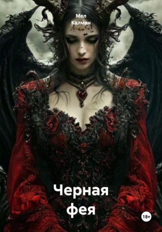 Обложка книги «Черная фея»