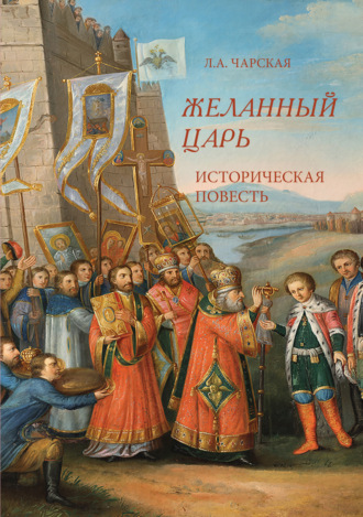 Обложка книги «Желанный царь»