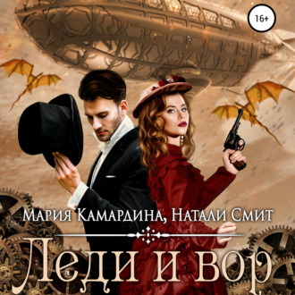 Обложка книги «Леди и вор»