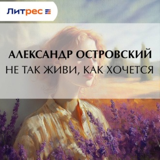 Обложка книги «Не так живи, как хочется»