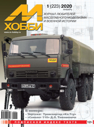 Обложка книги «М-Хобби №1 (223) 2020»