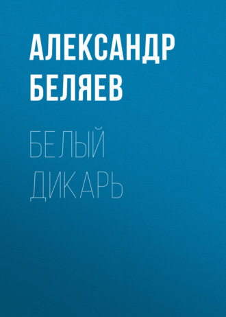 Обложка книги «Белый дикарь»