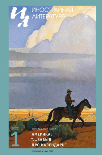 Обложка книги «Иностранная литература №01/2022»