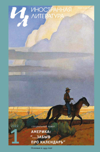 Группа авторов. Иностранная литература №01/2022