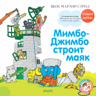 Обложка книги «Мимбо-Джимбо строит маяк»