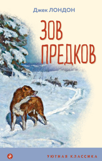Обложка книги «Зов предков»