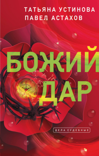 Обложка книги «Божий дар»
