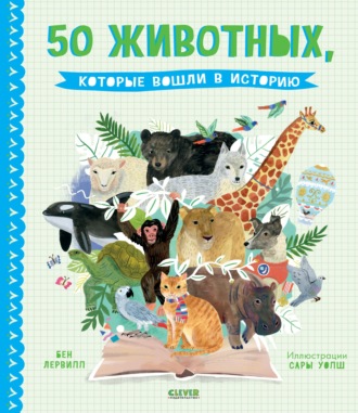 Обложка книги «50 животных, которые вошли в историю»