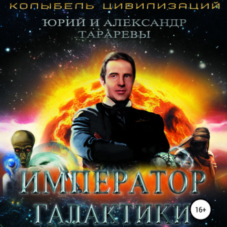 Обложка книги «Император галактики»