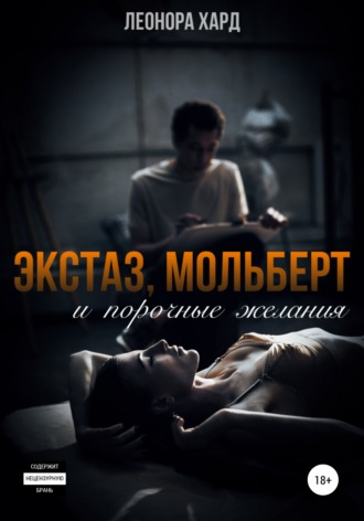 Обложка книги «Экстаз, мольберт и порочные желания»