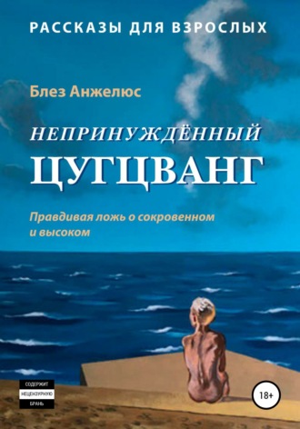 Обложка книги «Непринужденный цугцванг»