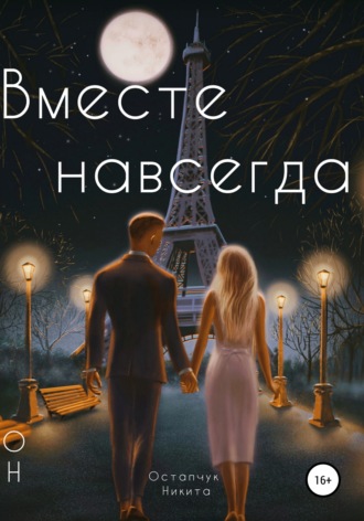 Обложка книги «Вместе навсегда»
