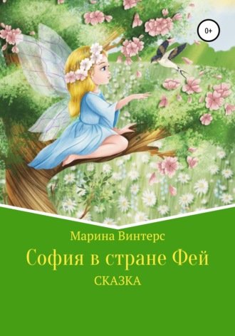 Марина Винтерс. София в стране фей