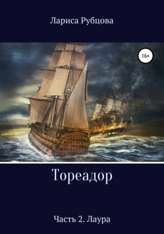 Обложка книги «Тореадор. Часть 2. Лаура»
