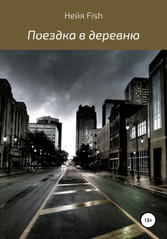 Обложка книги «Поездка в деревню»
