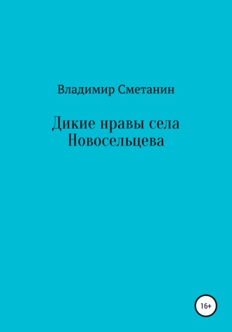 Обложка книги «Дикие нравы села Новосельцева»
