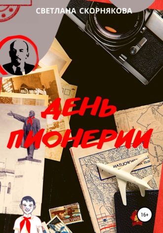 Обложка книги «День пионерии»