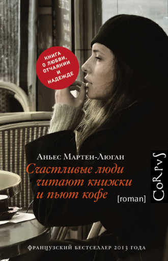 Обложка книги «Счастливые люди читают книжки и пьют кофе»