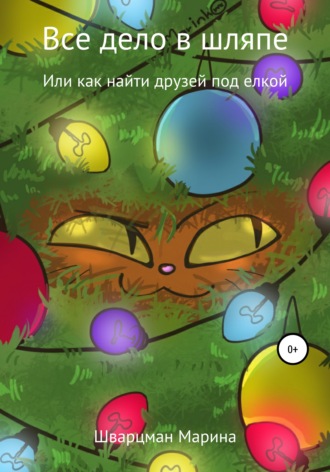 Обложка книги «Все дело в шляпе!»