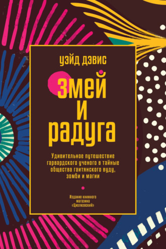 Обложка книги «Змей и Радуга. Удивительное путешествие гарвардского ученого в тайные общества гаитянского вуду, зомби и магии»
