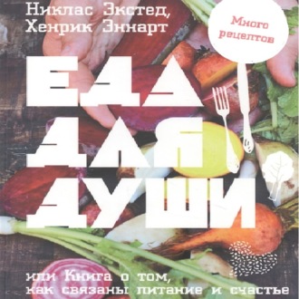 Обложка книги «Еда для души, или Книга о том, как связаны питание и счастье»