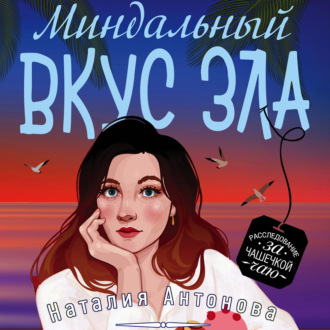 Обложка книги «Миндальный вкус зла»